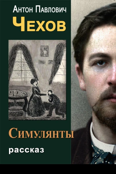 Симулянты