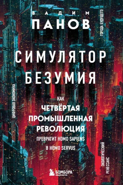 Симулятор безумия Как Четвертая промышленная революция превратит Homo Sapiens в Homo Servus  Вадим Панов