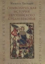 Символическая история европейского средневековья
