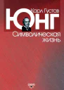 Символическая жизнь  Юнг К Г Пер с англВ В Зеленского  Издание 2е