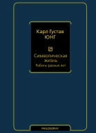Символическая жизнь Том 2 Работы разных лет