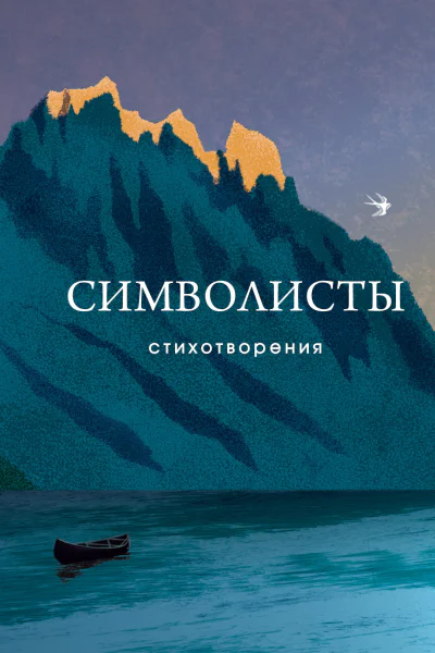 Символисты