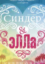 Синдер  Элла