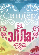 Синдер  Элла