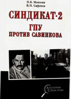 Синдикат2 ГПУ против Савинкова