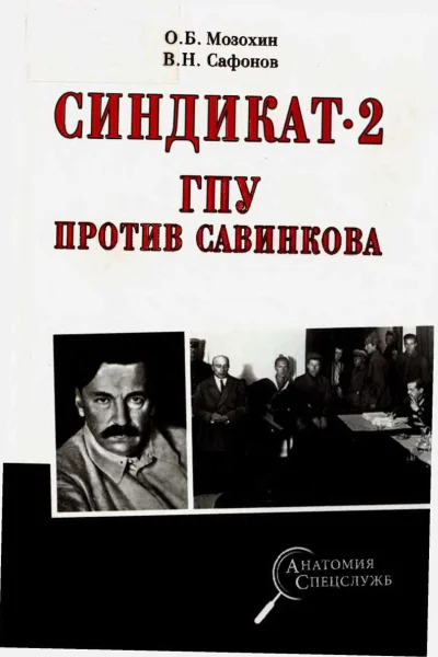Синдикат2 ГПУ против Савинкова