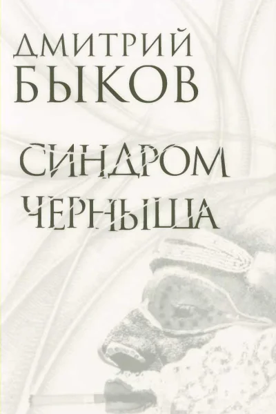 Синдром Черныша Рассказы пьесы