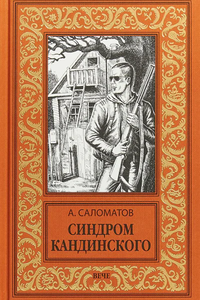 Синдром Кандинского