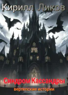 Синдром Кассандры