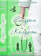 Синдром колдуньи СИ