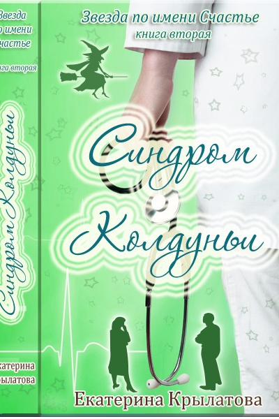 Синдром колдуньи СИ