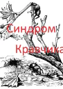 Синдром кравчика СИ