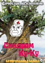 Синдром КУКУ