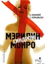 Синдром Мэрилин Монро