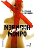Синдром Мэрилин Монро