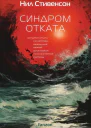 Синдром отката  Нил Стивенсон