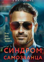 Синдром самозванца  Виктор Че
