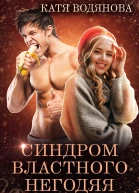 Синдром властного негодяя