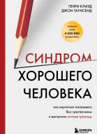 Синдром хорошего человека Как научиться отказывать без чувства вины и выстроить личные границы