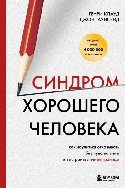 Синдром хорошего человека Как научиться отказывать без чувства вины и выстроить личные границы