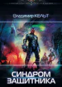 Синдром защитника