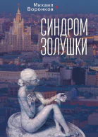Синдром Золушки