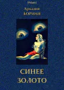 Синее золото