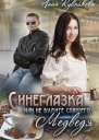 Синеглазка или Не будите спящего медведя