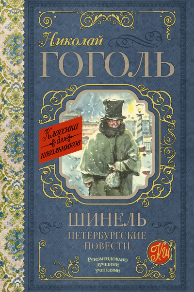Шинель Петербургские повести сборник
