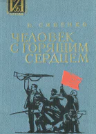 Синенко В И  ЧЕЛОВЕК С ГОРЯЩИМ СЕРДЦЕМ Повесть
