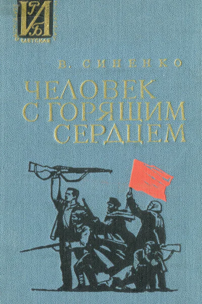 Синенко В И  ЧЕЛОВЕК С ГОРЯЩИМ СЕРДЦЕМ Повесть