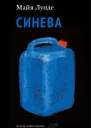 Синева Майя Лунде пер с норв Анастасии Наумовой