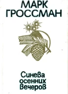 Синева осенних вечеров Стихи