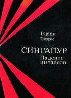 Сингапур Падение цитадели