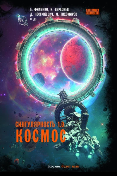 Сингулярность 10 Космос