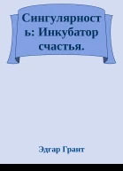 Сингулярность Инкубатор счастья