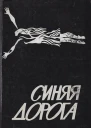 Синяя дорога