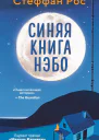 Синяя книга Нэбо