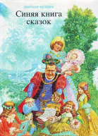 Синяя книга сказок