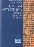 Синяя летопись