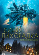 Синяя лихорадка