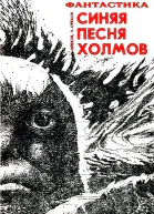 Синяя песня холмов