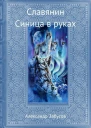 Синица в руках СИ