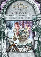 Синицын ОГ Битва за смерть Фантастический роман