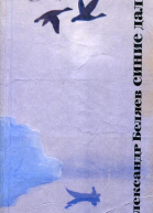 Синие дали