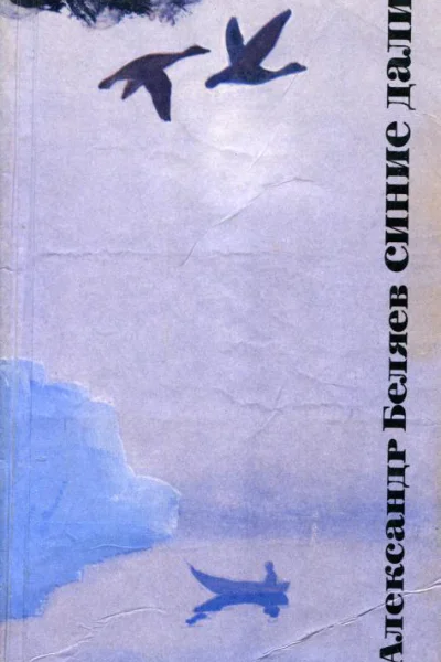 Синие дали