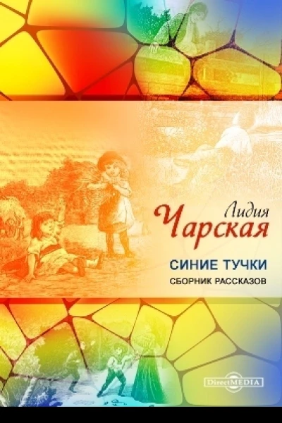 Синие тучки Рассказы для детей среднего возраста