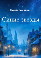 Синие звезды