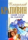 Синий город на Садовой Сборник
