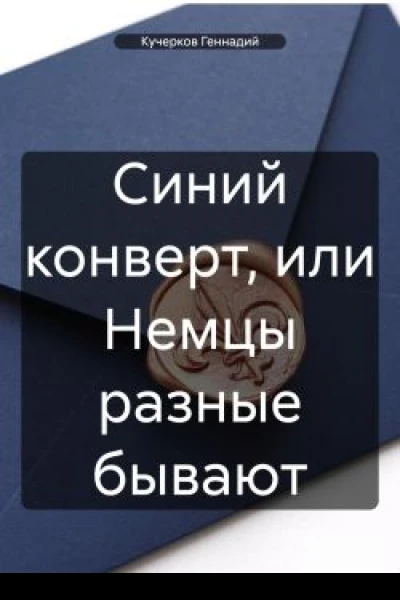 Синий конверт или Немцы разные бывают